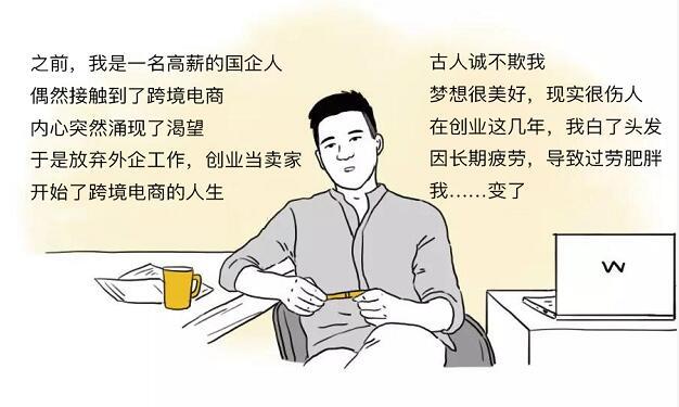 都挺好，三个跨境电商的真实故事