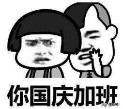 加班3天月薪多赚4成，国庆七天你选加班还是出去浪？