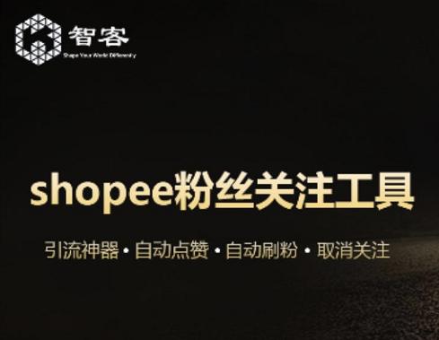 虾皮Shopee平台互赞粉丝关注怎么做？