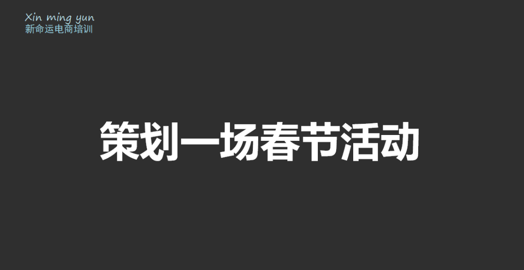 会员群分享第5场：2018年春节如何弯道超车？