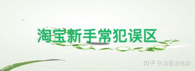 海哥“大揭秘”！店铺没有流量，注意这些细节问题了？