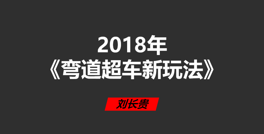 会员群分享第5场：2018年春节如何弯道超车？