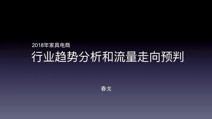 018年家具电商趋势分析和淘系流量走向预判