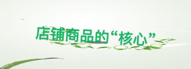 店铺运营的“精髓”