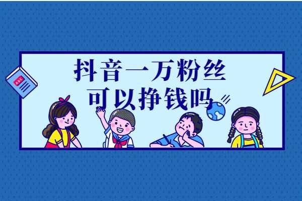 细节决定成败！做抖音必须要做到这些