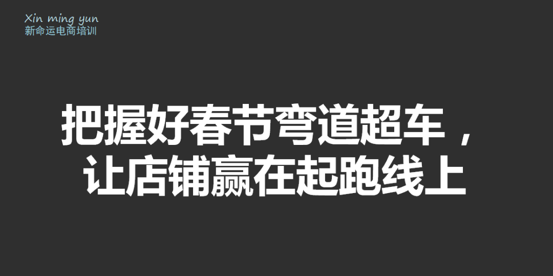 会员群分享第5场：2018年春节如何弯道超车？