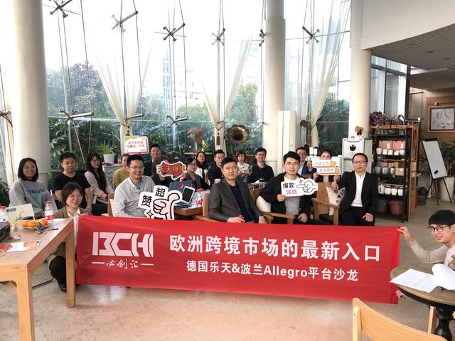 必创汇主办德国乐天&波兰Allegro线下沙龙顺利召开