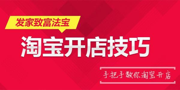 淘宝开店如何提高销量？