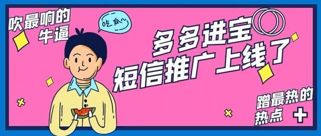 「淘客小知识」get多多进宝——短信推广
