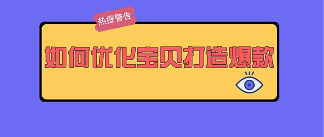 打造爆款，宝贝优化是必不可少的