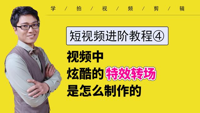 「短视频剪辑教程4」视频炫酷转场特效怎么做 具体步骤看这里