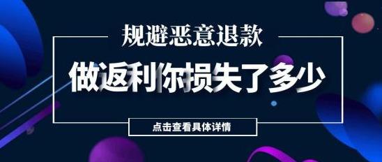 做返利你损失了多少钱？一招教你规避风险