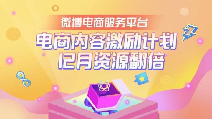 微博内容导购平台进驻0粉丝门槛，但你的导购运营还需要这样做！