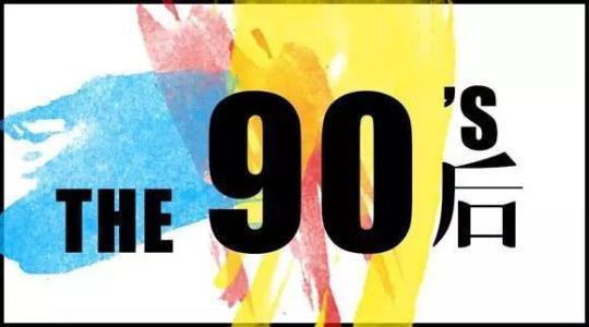 现在的90后都去做什么了