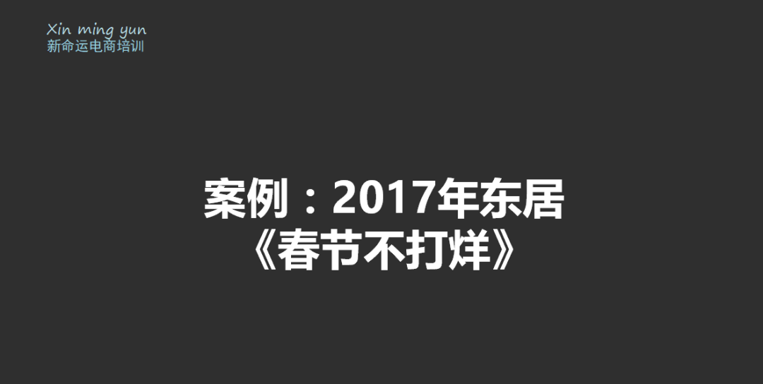 会员群分享第5场：2018年春节如何弯道超车？