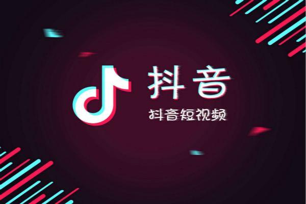 抖音如何带货赚钱？三种方法教你