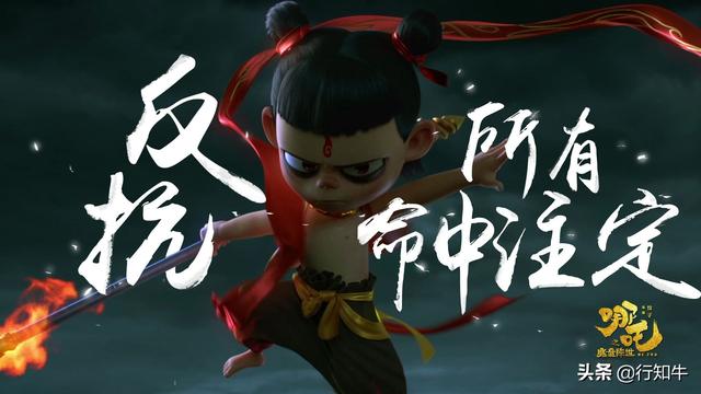 《哪吒》30亿票房背后：“不认命”才是创业者的命