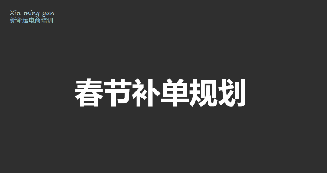 会员群分享第5场：2018年春节如何弯道超车？