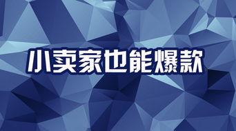 新店如何打造爆款？教你从零开始打造爆款