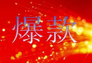 新店如何打造爆款？教你从零开始打造爆款