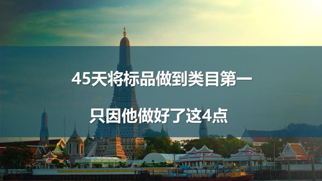 45天将标品做到类目第一，只因8年的电商从业经验他做好了这4点