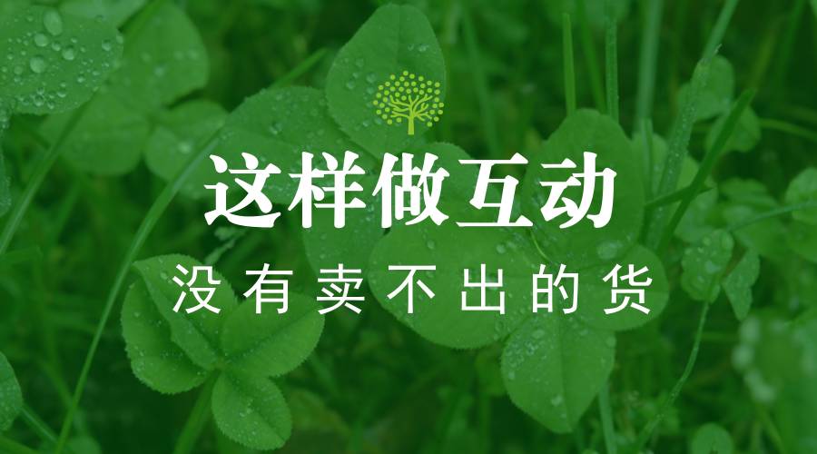 微商这样做互动，没有卖不出的货