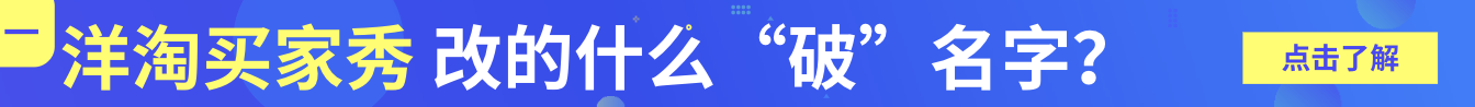 洋淘买家秀更名背后，新公域流量及新玩法！| 7.12