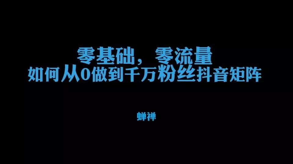 朵嘉浓蝉禅：抖音矩阵