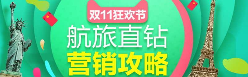 双十一备战狂欢节行业秘籍