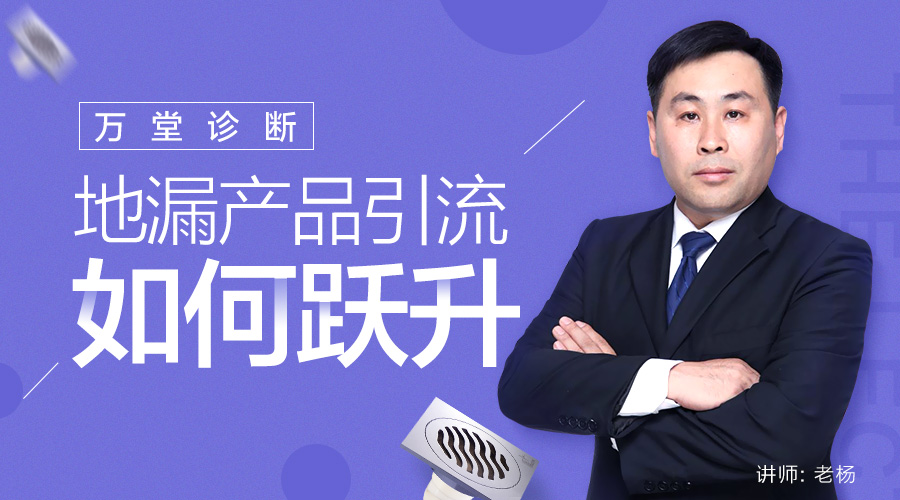 【万堂诊断】地漏产品引流如何跃升？