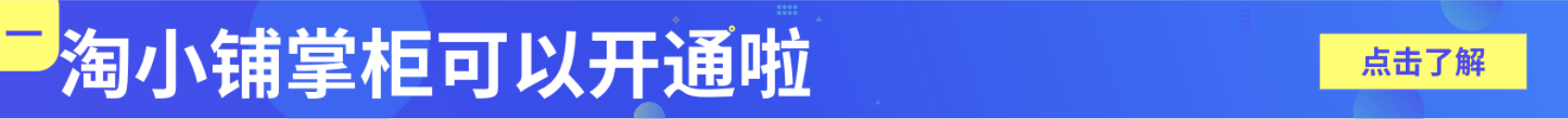 淘小铺新一波开通资格来了，轻松做掌柜！| 7.30