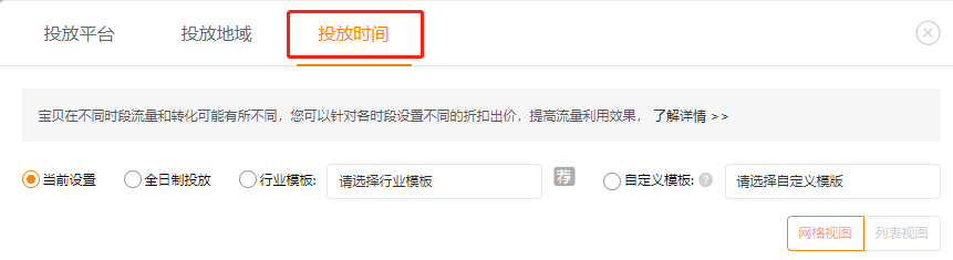 男装的直通车时段出价调整