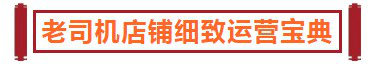 【干货】老司机店铺细致运营宝典