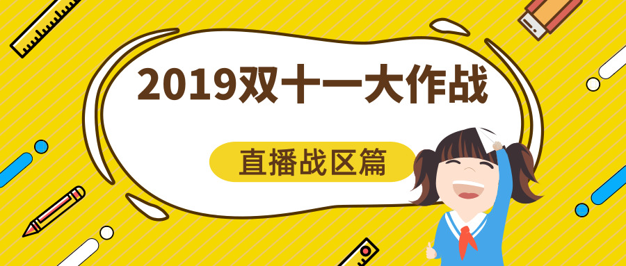 019双十一大作战，直播战区篇"