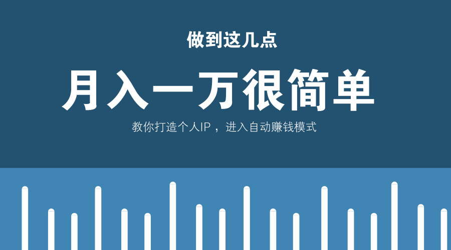 做到这几点，月入一万很简单