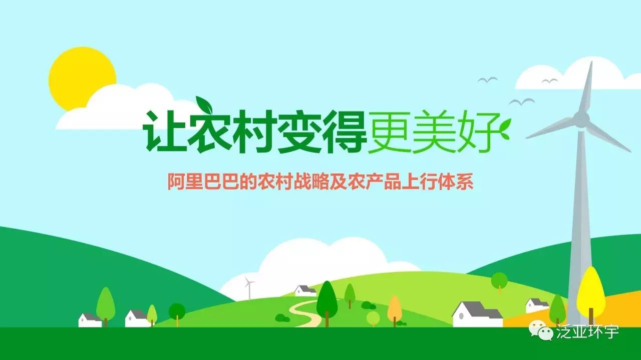让农村变得更美好（上）