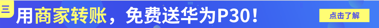 限时福利：用商家转账，免费送华为P30！| 7.8