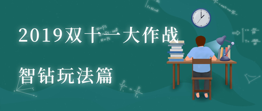 019双十一大作战，智钻玩法篇"