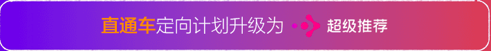 【超级推荐】直通车定向升级超级推荐通告