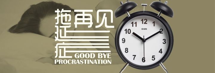 先赶走拖延症，提升效率，再谈创业