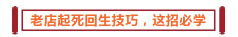 【干货】老店起死回生技巧，这招必学