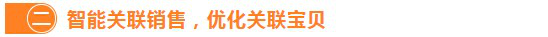 【干货】大促狂欢后店铺这样做，销量不降反增