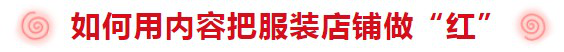 【案例】如何把服装店铺做“红”？这一招很走心
