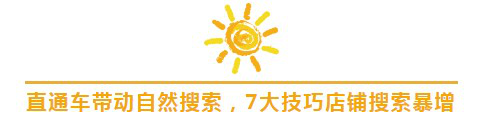 【干货】带动自然搜索，7大技巧店铺搜索暴增