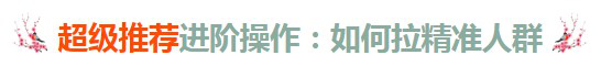 【案例】超级推荐进阶操作：如何拉精准人群