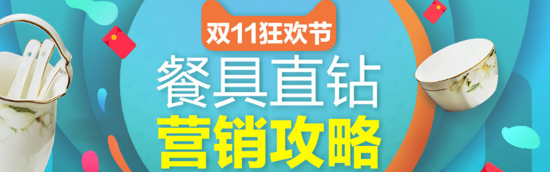 双十一备战狂欢节行业秘籍