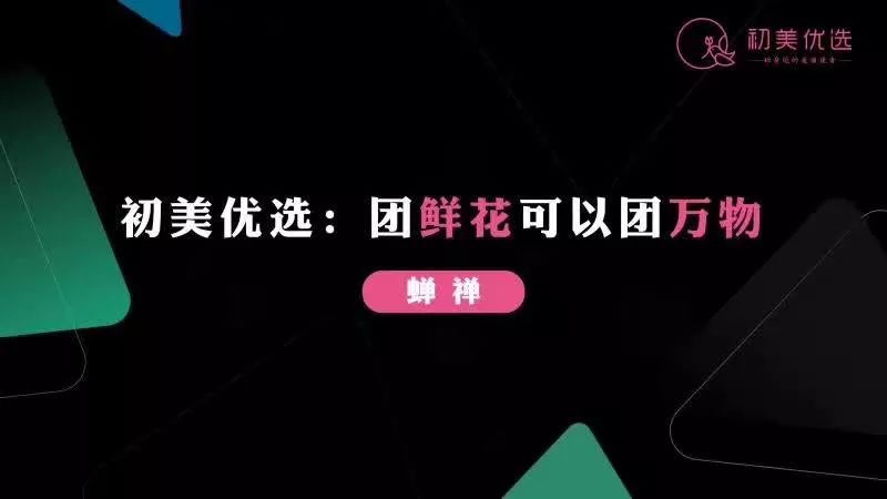 朵嘉浓蝉禅：为什么要加入初美优选，做社区电商？