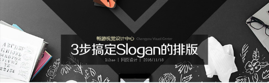 【干货】3步搞定Slogan的排版