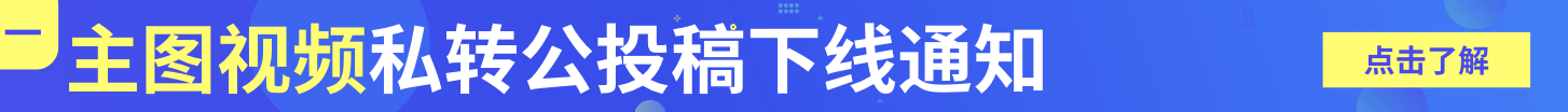 主图视频进公域更简单：无需额外投稿！| 7.5