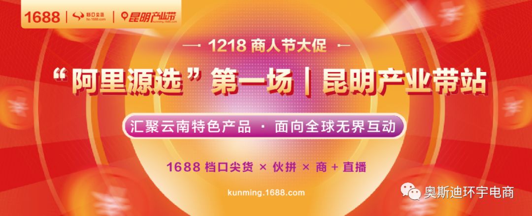 “阿里源选”第一场|昆明产业带站线下选品会，助力本地商家玩转阿里巴巴1218商人节